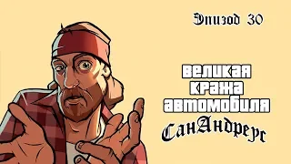 GTA: San Andreas потраченный перевод: 30. УРОЖАИ ТЕЛА / КОРОЛЬ В И3ГНАНИИ