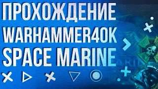 Прохождение Warhammer 40,000 - Space Marine #1 - Высадка