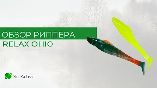 Обзор риппера  RELAX OHIO