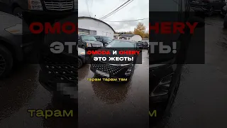 Щас скажите наверно на замену масла приехали ну-ну))) omoda chery #shorts ￼