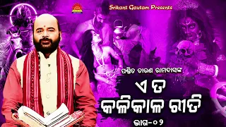 Eta Kalikala Riti ll ଏତ କାଳିକାଳ ରୀତି ll Pandit Charan Ram Dash ll Part 02 ll Bhakti Upasana