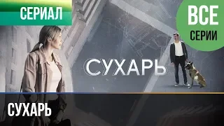 ▶️ Сухарь Все серии - Мелодрама | Сухарь фильм - Русские мелодрамы