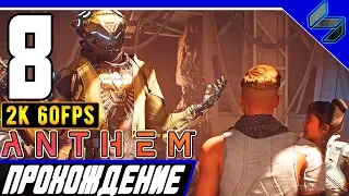 Прохождение Anthem ➤ Часть 8 На ПК На Русском ➤ [2K60FPS]