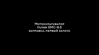 Мотокультиватор HUTER GMC-6.5. Первый запуск, тест на целине.