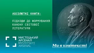 Абсолютні книги: підходи до формування канону світової літератури