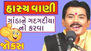 Vijay raval na gujarati jokes video - Gujarati comedy show by vijay raval