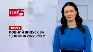 Новини України та світу | Випуск ТСН.19:30 за 13 липня 2022 року