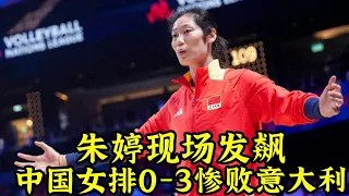 中国女排0— 3惨败意大利！朱婷现场发飙！全网高喊蔡斌下课！