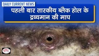 Mass of Stellar Black Hole Measured for the First Time - Daily Current News I Drishti IAS