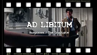Ad Libitum - Выпускник / The Graduate