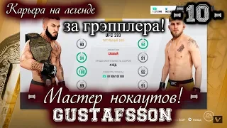 UFC3. Карьера за грэпплера на "ЛЕГЕНДЕ"! 10-я серия. Мастер нокаутов! Gustafsson!