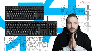 LOGITECH G413 SE & G413 SE TKL С PBT КАПАЧКИ И ОЩЕ!