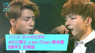 《CHILL CLUB》《CHILL CLUB推介榜》2020年 第45周冠軍歌AK江𤒹生 x Ian Chan 陳卓賢《蝸牛》合唱版