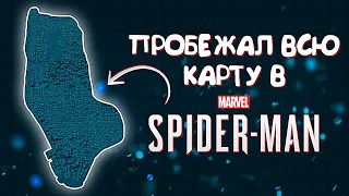 СКОЛЬКО ВРЕМЕНИ ЗАЙМЁТ ПРОБЕЖАТЬ ВСЮ КАРТУ В MARVEL'S SPIDER-MAN? ЭТО НЕВЕРОЯТНО!