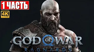 ПРОХОЖДЕНИЕ GOD OF WAR RAGNAROK [4K] ➤ Часть 1 ➤ На Русском ➤ Год оф Вар Рагнарёк Обзор ➤ PS5