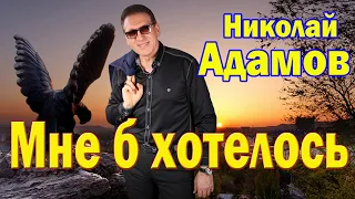 Мне б хотелось / Николай Адамов / Лирика шансона / Красивые слова