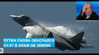 Новейший Путинский истребитель СУ-57 разбился в хлам