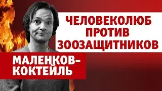 Маленков-коктейль 4. О любви к живым существам