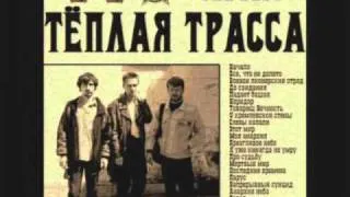 Тёплая Трасса - Непрерывный суицид