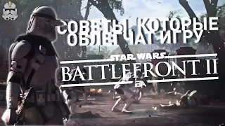 BATTLEFRONT 2: ЛАЙФХАКИ, КОТОРЫЕ ОБЛЕГЧАТ ТЕБЕ ИГРУ!