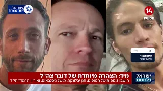 הותר לפרסום: חולצו גופותיהם של שלושה חטופים מעזה | נועם אמיר עם הפרטים