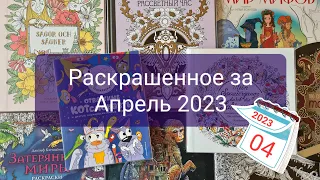 Раскрашенное за Апрель 2023 года