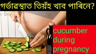 #cucumberDuringPregnancy #gainknowledge Benefits of eating cucumber during pregnancy