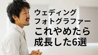 【実体験】カメラ2台持ちをやめて試行錯誤した結果、ウェディングフォトグラファーとして成長した話【カメラマンTips】