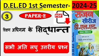 D.El.Ed 1st_sem...2024-25 || Class-3 || Paper-2-शिक्षण अधिगम के सिद्धांत || अति लघु उत्तरीय प्रश्न