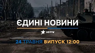 Новини Факти ICTV – випуск новин за 12:00 (24.05.2023)