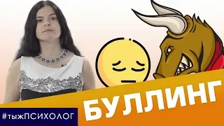 Проблема буллинга в школе! Что делать? // ты ж ПСИХОЛОГ