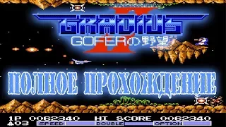 Gradius II прохождение (J) | Игра на (Dendy, Nes, Famicom, 8 bit) Konami 1988 Стрим HD RUS