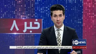 Ariana News 8pm News: 27 May 2021 | آریانا نیوز: خبرهای دری ۶ جوزا ۱۴۰۰