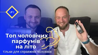 Топ чоловічих парфумів на літо.