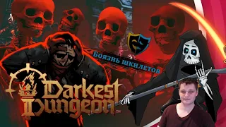 Darkest dungeon 2 Как не бояться шкилетов.  Бесполезное мнение | Реакция на  @Velind​