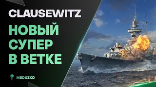 НОВЫЙ СУПЕР КРЕЙСЕР🔥CLAUSEWITZ - World of Warships