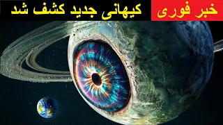 فرضیه و کشف جالب چندجهانی که توسط دانشمندان توضیح داده شده است کل صنعت فضایی را شوکه کرده است