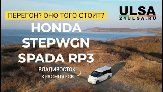 Перегон Владивосток Красноярск сколько стоит денег? Honda Stepwgn Spada RP3 Март 2024 для 24ULSA.RU