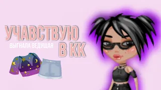 УЧАСТВУЮ В КОНКУРСЕ КРАСОТЫ||странная ведущая||ava ensi