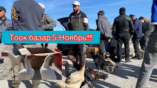 Тоок базар КЫЗЫДЫ БУГУН!!!