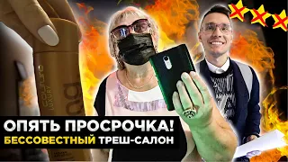 "ВЫКЛЮЧИТЕ КАМЕРУ!" / ПРОСРОЧКА В ТРЕШ-САЛОНЕ / Обзор на салон красоты