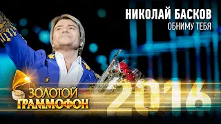 Николай Басков — Обниму тебя (Золотой Граммофон 2016)