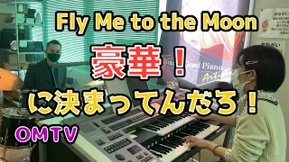 Fly Me to the Moon 豪華バージョン