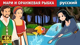 МАРИ И ОРАНЖЕВАЯ РЫБКА | Marie and the Orange Fish in Russian | русский сказки