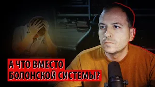 А что вместо Болонской системы? (Константин Семин)