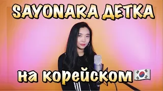 ЭЛДЖЕЙ & ERA ISTREFI - SAYONARA ДЕТКА НА КОРЕЙСКОМ (cover by Sasha Lee)