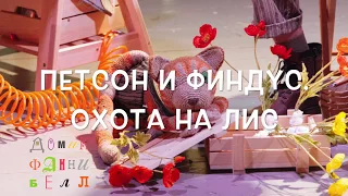 Спектакль для детей "Петсон и Финдус. Охота на лис", 4+