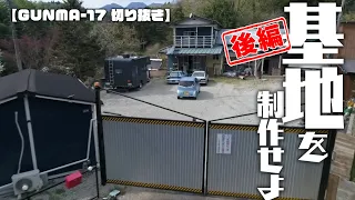 【GUNMA-17】基地を制作せよ！！後編〜小屋を建て、電気を賄う〜