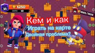 Кем и как играть на карте "Двойная проблема"?🤨 Продолжение рубрики☺️