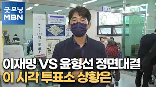 [6·1 지선] 이재명 vs 윤형선 정면대결…이 시각 투표소 상황은 [굿모닝 MBN]